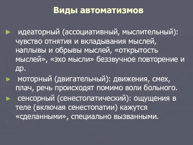 Виды автоматизмов идеаторный (ассоциативный, мыслительный): чувство отнятия и вкладывания мыслей, наплывы