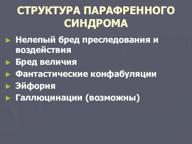 СТРУКТУРА ПАРАФРЕННОГО СИНДРОМА Нелепый бред преследования и воздействия Бред величия Фантастические конфабуляции Эйфория Галлюцинации (возможны)