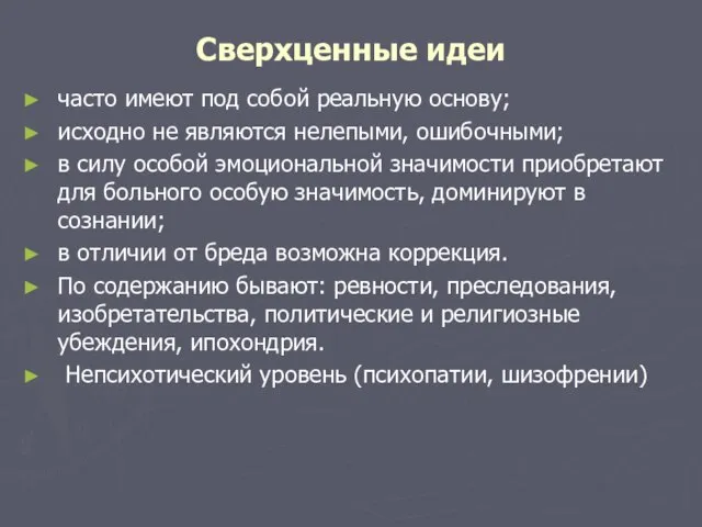 Сверхценные идеи часто имеют под собой реальную основу; исходно не являются