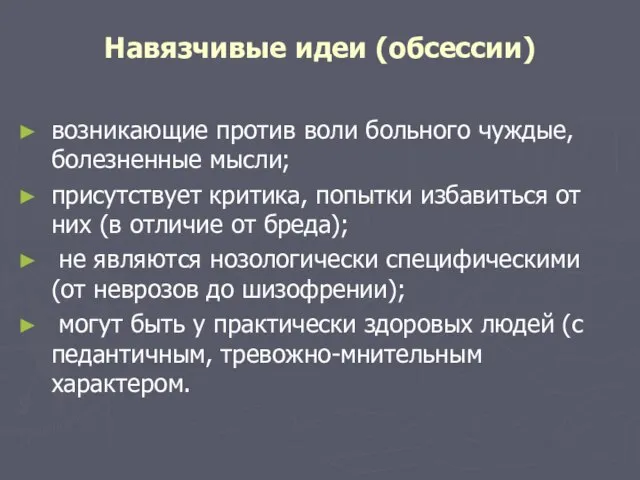 Навязчивые идеи (обсессии) возникающие против воли больного чуждые, болезненные мысли; присутствует