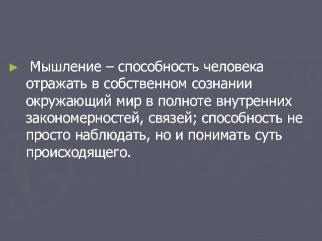 Мышление – способность человека отражать в собственном сознании окружающий мир в