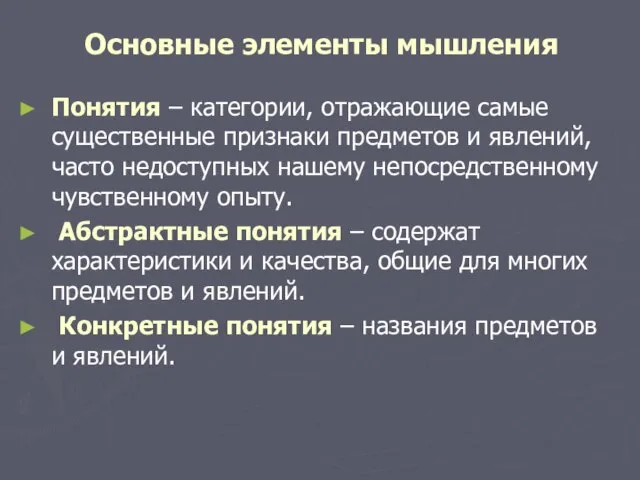 Основные элементы мышления Понятия – категории, отражающие самые существенные признаки предметов