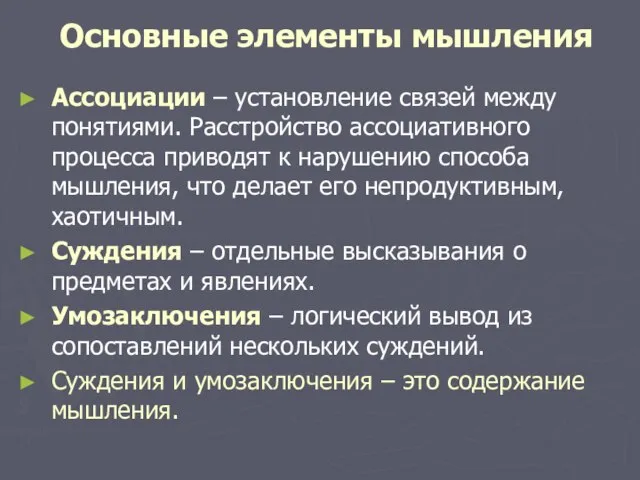 Основные элементы мышления Ассоциации – установление связей между понятиями. Расстройство ассоциативного