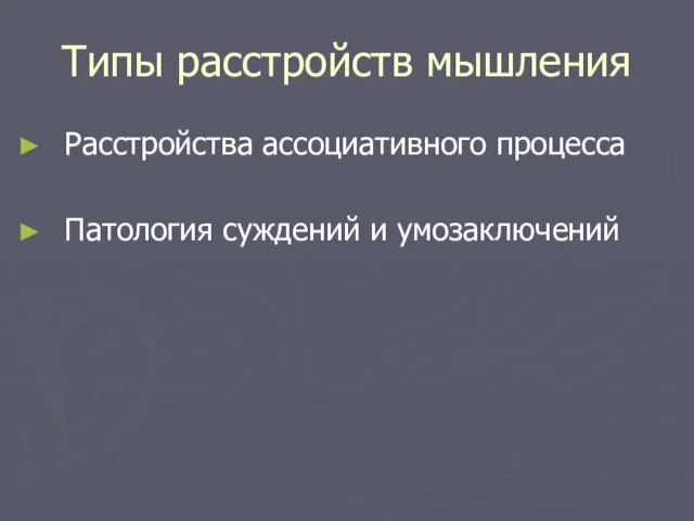 Типы расстройств мышления Расстройства ассоциативного процесса Патология суждений и умозаключений