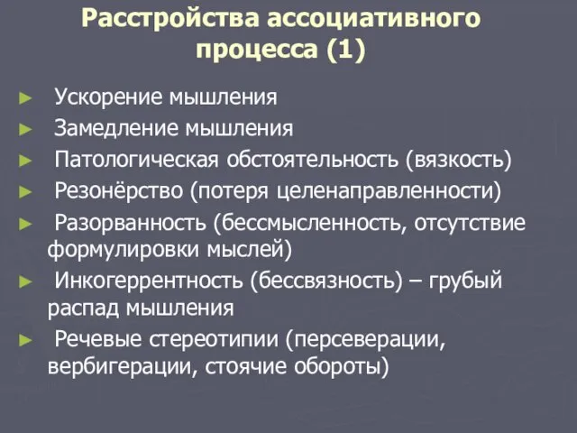 Расстройства ассоциативного процесса (1) Ускорение мышления Замедление мышления Патологическая обстоятельность (вязкость)