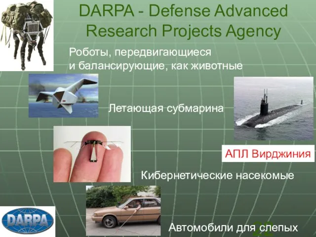 DARPA - Defense Advanced Research Projects Agency Роботы, передвигающиеся и балансирующие,