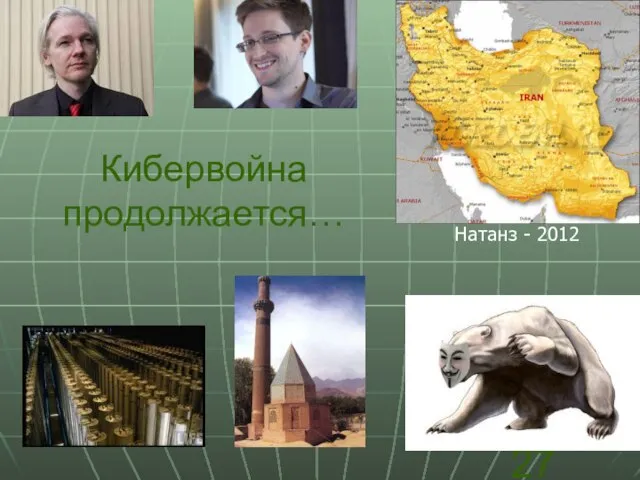 Кибервойна продолжается… Натанз - 2012