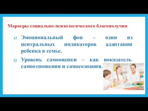 Маркеры социально-психологического благополучия Эмоциональный фон – один из центральных индикаторов адаптации