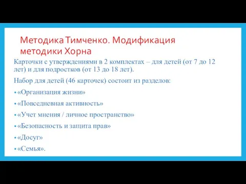 Методика Тимченко. Модификация методики Хорна Карточки с утверждениями в 2 комплектах