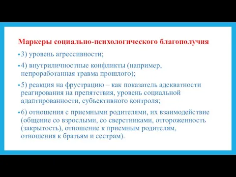 Маркеры социально-психологического благополучия 3) уровень агрессивности; 4) внутриличностные конфликты (например, непроработанная