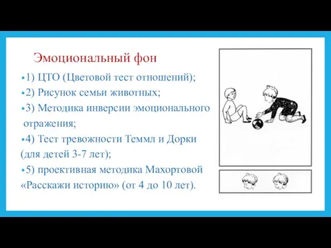 Эмоциональный фон 1) ЦТО (Цветовой тест отношений); 2) Рисунок семьи животных;