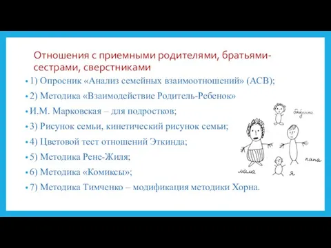 Отношения с приемными родителями, братьями-сестрами, сверстниками 1) Опросник «Анализ семейных взаимоотношений»