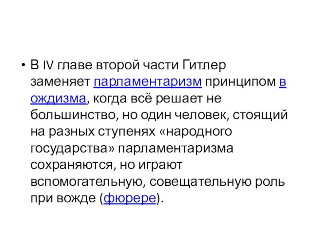 В IV главе второй части Гитлер заменяет парламентаризм принципом вождизма, когда