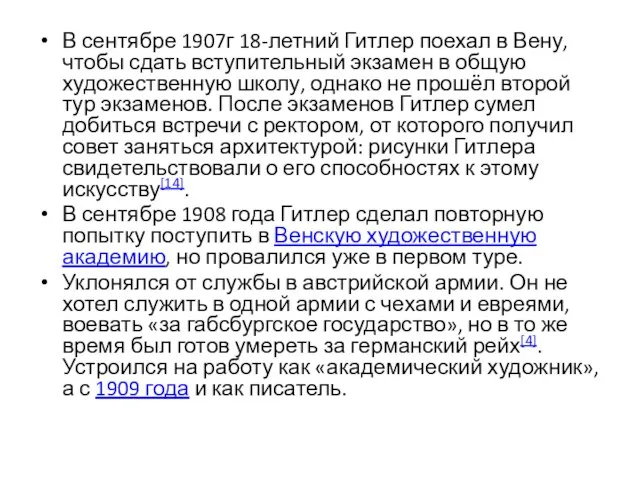 В сентябре 1907г 18-летний Гитлер поехал в Вену, чтобы сдать вступительный