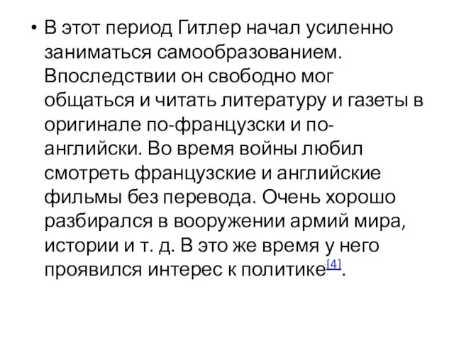 В этот период Гитлер начал усиленно заниматься самообразованием. Впоследствии он свободно