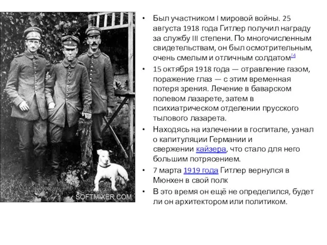 Был участником I мировой войны. 25 августа 1918 года Гитлер получил