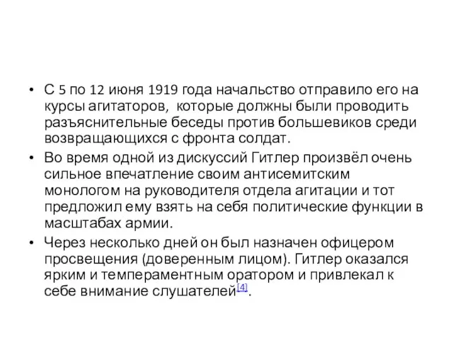 С 5 по 12 июня 1919 года начальство отправило его на