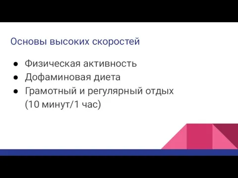 Основы высоких скоростей Физическая активность Дофаминовая диета Грамотный и регулярный отдых (10 минут/1 час)