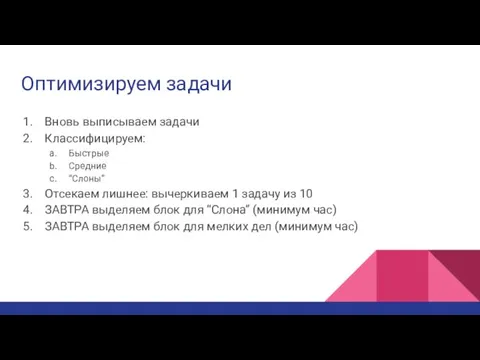 Оптимизируем задачи Вновь выписываем задачи Классифицируем: Быстрые Средние “Слоны” Отсекаем лишнее: