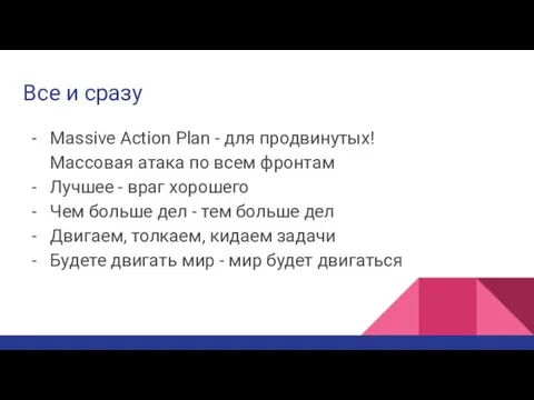 Все и сразу Massive Action Plan - для продвинутых! Массовая атака