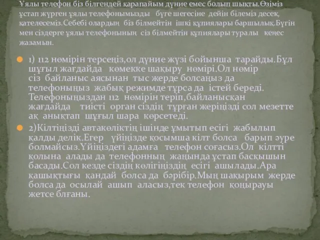 1) 112 нөмірін терсеңіз,ол дүние жүзі бойынша тарайды.Бұл шұғыл жағдайда көмекке