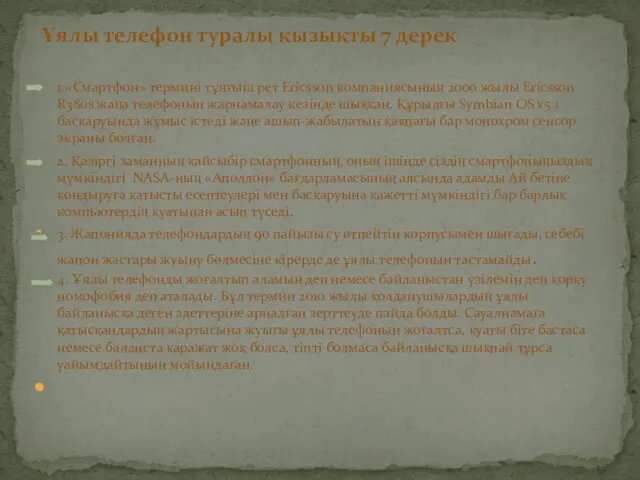 1.«Смартфон» термині тұңғыш рет Ericsson компаниясының 2000 жылы Ericsson R380s жаңа