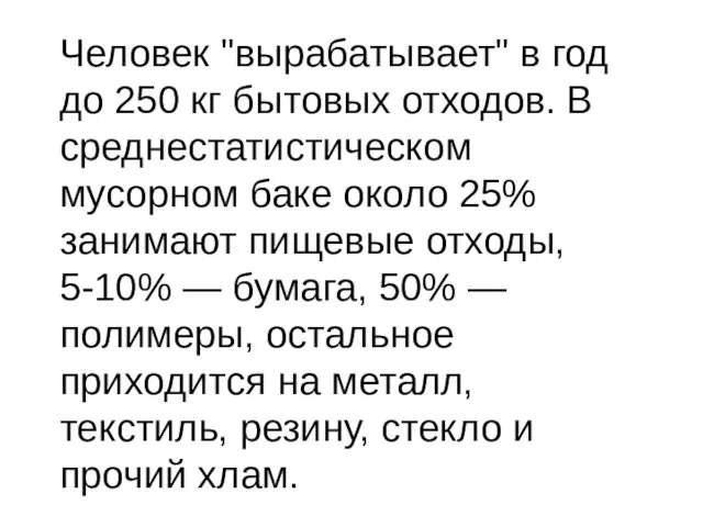 Человек "вырабатывает" в год до 250 кг бытовых отходов. В среднестатистическом