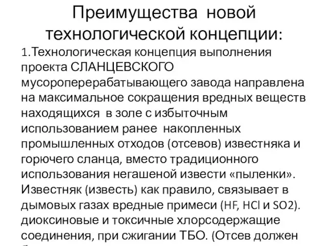 Преимущества новой технологической концепции: 1.Технологическая концепция выполнения проекта СЛАНЦЕВСКОГО мусороперерабатывающего завода