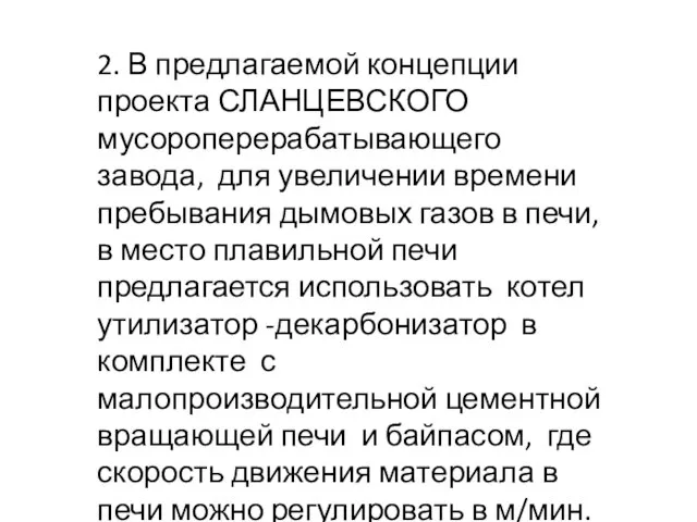 2. В предлагаемой концепции проекта СЛАНЦЕВСКОГО мусороперерабатывающего завода, для увеличении времени