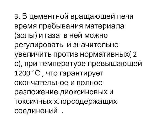 3. В цементной вращающей печи время пребывания материала (золы) и газа