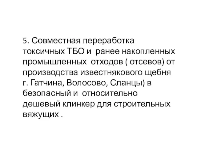 5. Совместная переработка токсичных ТБО и ранее накопленных промышленных отходов (