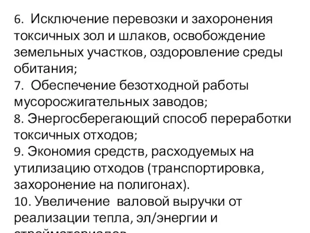 6. Исключение перевозки и захоронения токсичных зол и шлаков, освобождение земельных