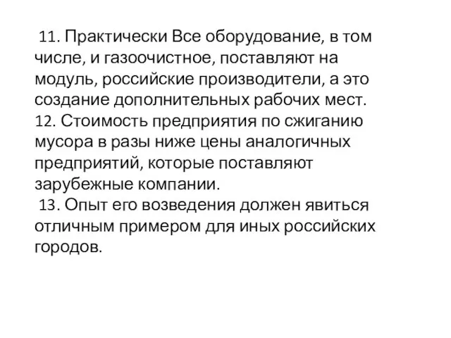 11. Практически Все оборудование, в том числе, и газоочистное, поставляют на