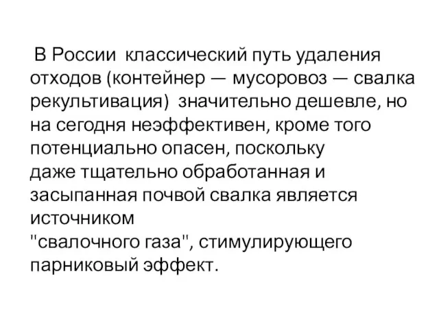 В России классический путь удаления отходов (контейнер — мусоровоз — свалка