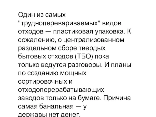 Один из самых "трудноперевариваемых" видов отходов — пластиковая упаковка. К сожалению,