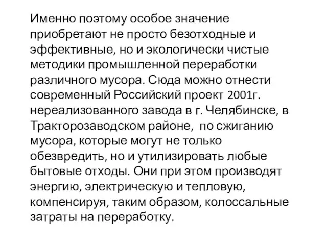 Именно поэтому особое значение приобретают не просто безотходные и эффективные, но