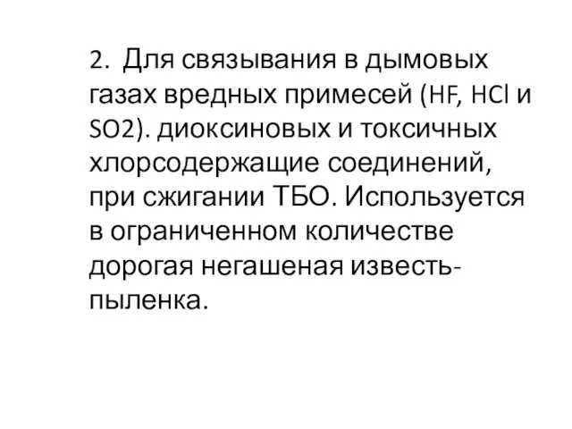 2. Для связывания в дымовых газах вредных примесей (HF, HCl и