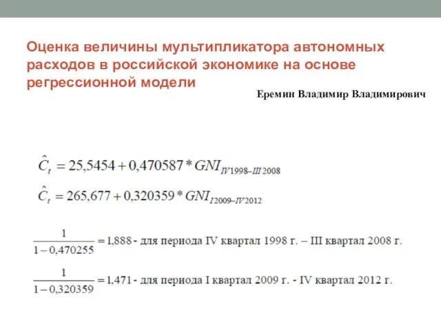 Оценка величины мультипликатора автономных расходов в российской экономике на основе регрессионной модели Еремин Владимир Владимирович