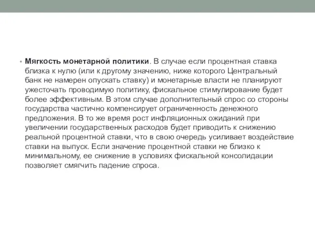 Мягкость монетарной политики. В случае если процентная ставка близка к нулю