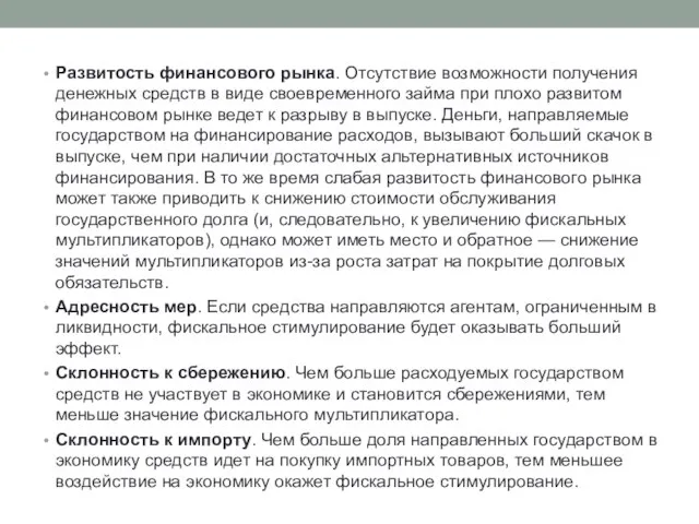 Развитость финансового рынка. Отсутствие возможности получения денежных средств в виде своевременного