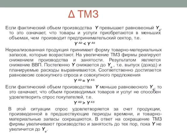 Δ ТМЗ Если фактический объем производства Y превышает равновесный Yе, то