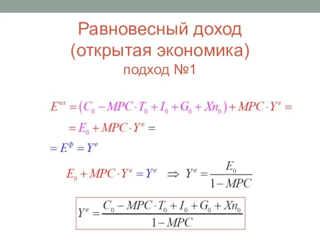 Равновесный доход (открытая экономика) подход №1