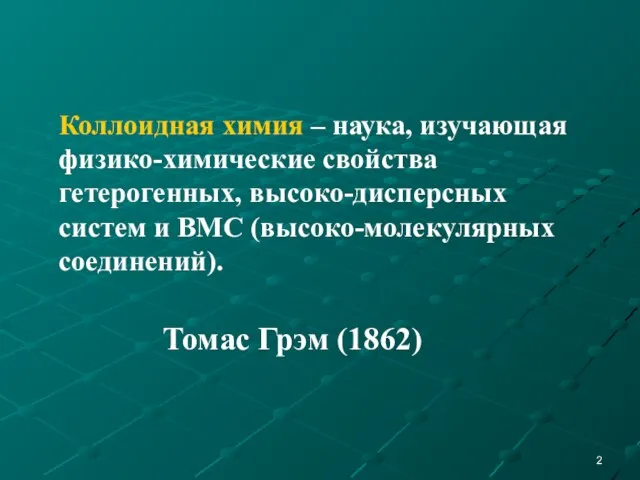 Коллоидная химия – наука, изучающая физико-химические свойства гетерогенных, высоко-дисперсных систем и