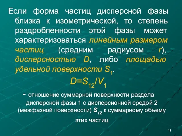 Если форма частиц дисперсной фазы близка к изометрической, то степень раздробленности