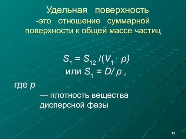 Удельная поверхность -это отношение суммарной поверхности к общей массе частиц S1