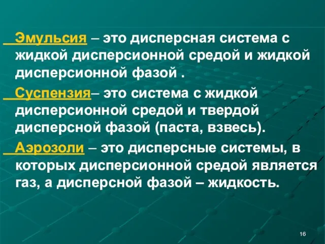 Эмульсия – это дисперсная система с жидкой дисперсионной средой и жидкой