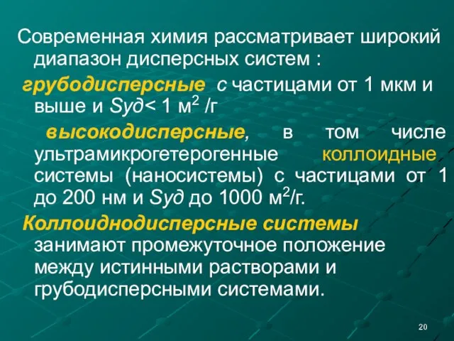 Современная химия рассматривает широкий диапазон дисперсных систем : грубодисперсные с частицами