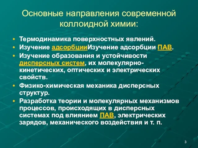 Основные направления современной коллоидной химии: Термодинамика поверхностных явлений. Изучение адсорбцииИзучение адсорбции