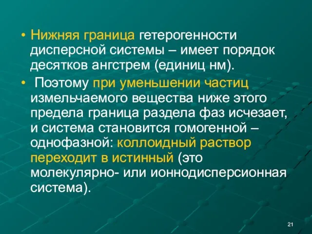 Нижняя граница гетерогенности дисперсной системы – имеет порядок десятков ангстрем (единиц