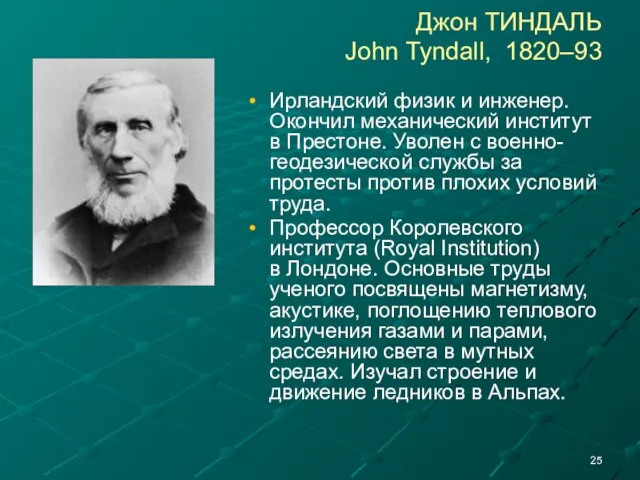 Джон ТИНДАЛЬ John Tyndall, 1820–93 Ирландский физик и инженер. Окончил механический